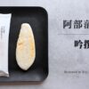 阿部蒲鉾店 プレミアム笹かまぼこ「吟撰笹」