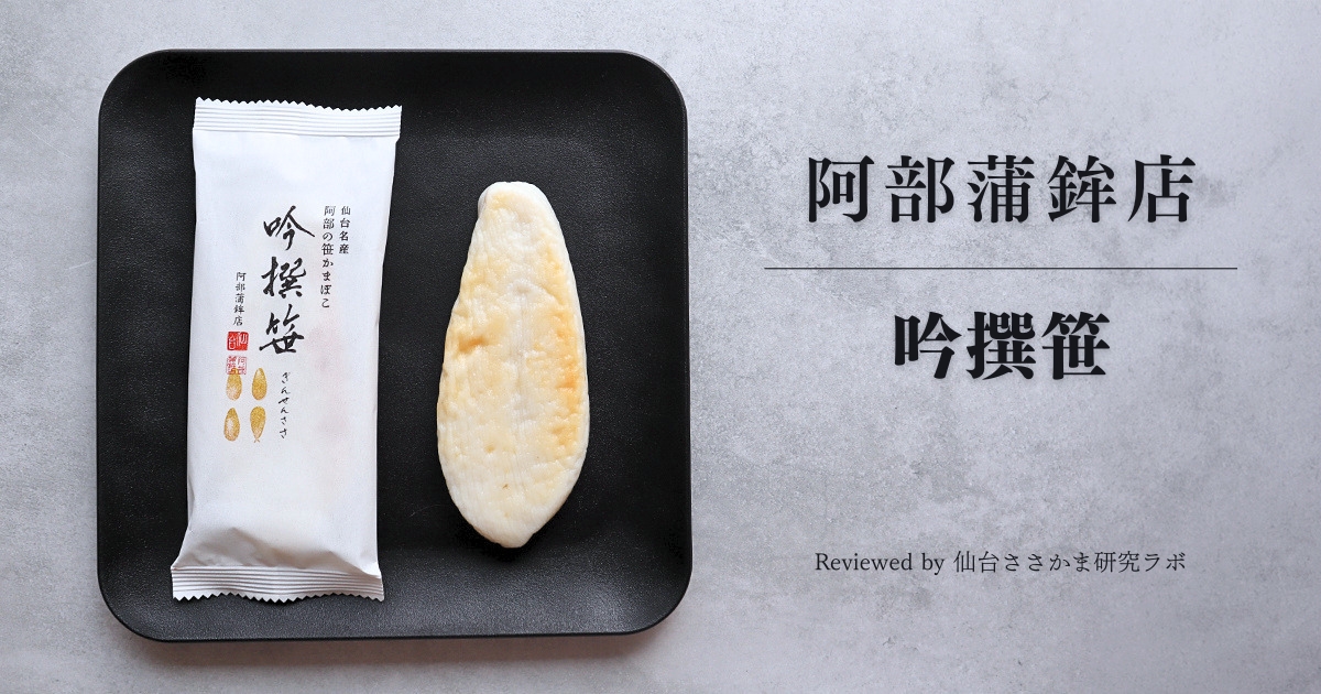 阿部蒲鉾店 プレミアム笹かまぼこ「吟撰笹」