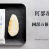 阿部蒲鉾店 スタンダード笹かま「阿部の笹かまぼこ」