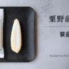 粟野蒲鉾店 スタンダード笹かまぼこ「笹蒲鉾」
