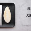 鐘崎 プレミアム笹かまぼこ「大漁旗」