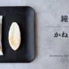 鐘崎 スタンダード笹かまぼこ「かねささ」