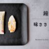 鐘崎 チーズ入り笹かまぼこ「味ささ チーズ」