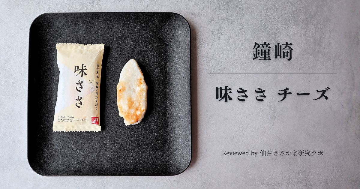 鐘崎 チーズ入り笹かまぼこ「味ささ チーズ」