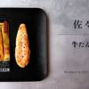 佐々直 スタンダード笹かまぼこ「牛たん蒲鉾」