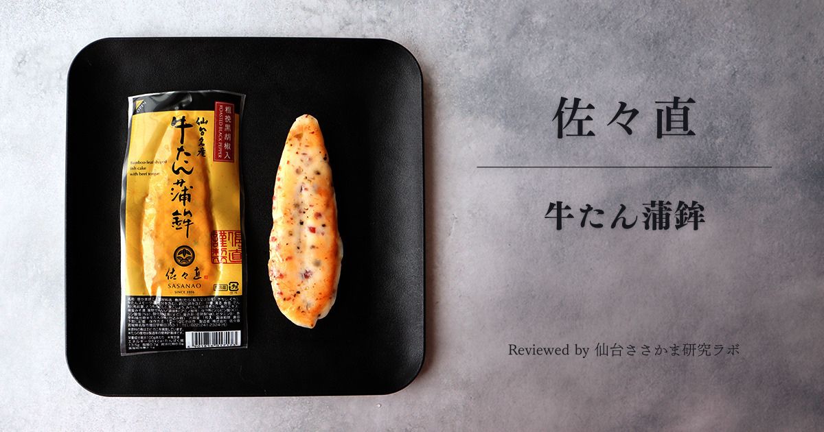 佐々直 スタンダード笹かまぼこ「牛たん蒲鉾」