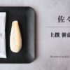 佐々直 上撰 笹蒲鉾「吉次」