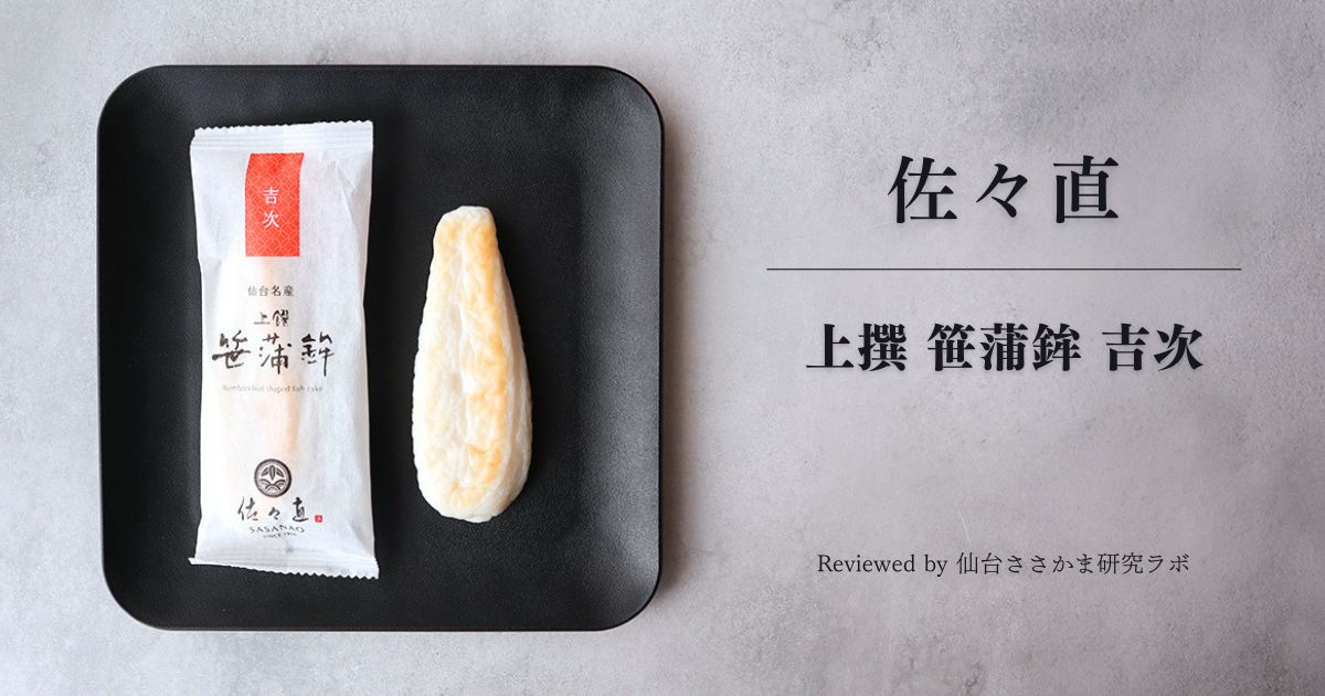 佐々直 上撰 笹蒲鉾「吉次」
