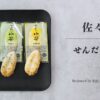 佐々直 | せんだい小笹6枚(3種)を実食 おつまみにも合う笹かまぼこ