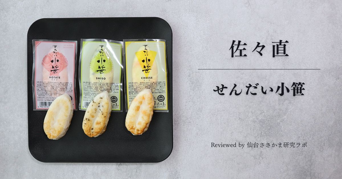 佐々直 | せんだい小笹6枚(3種)を実食 おつまみにも合う笹かまぼこ