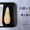 白謙 スタンダード笹かまぼこ「極上笹かまぼこ」