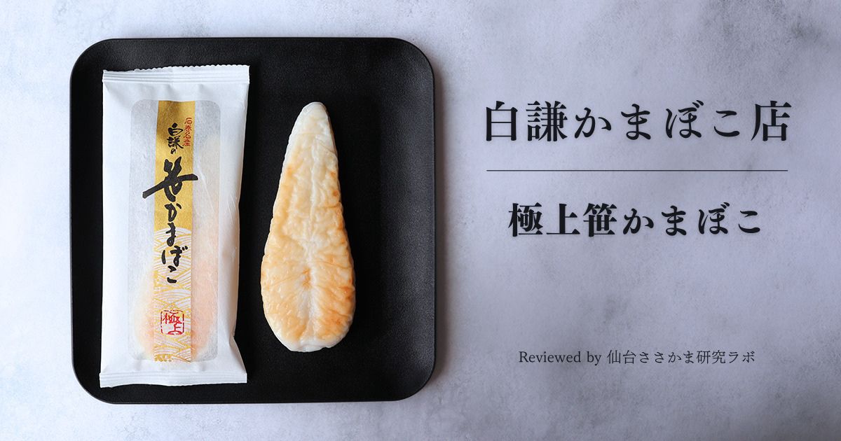 白謙 スタンダード笹かまぼこ「極上笹かまぼこ」
