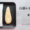 白謙かまぼこ店 プレミアム笹かま「秀笹」