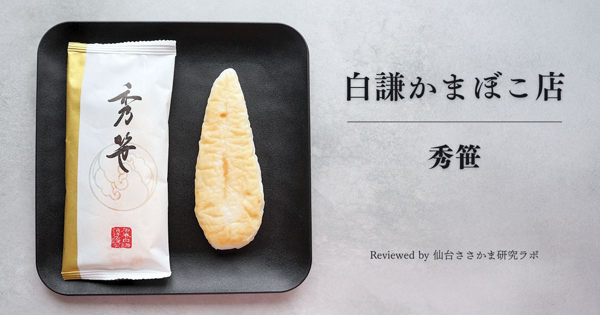 白謙かまぼこ店 プレミアム笹かま「秀笹」