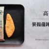 高政　笹揚蒲鉾「牛たん」