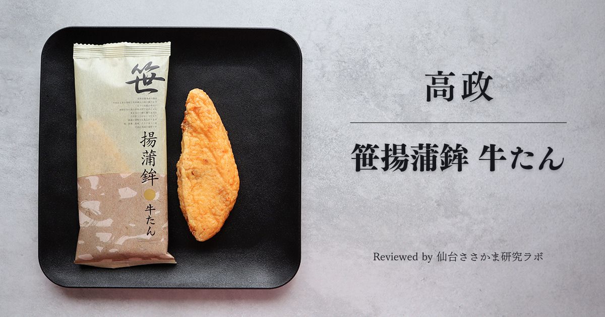 高政　笹揚蒲鉾「牛たん」