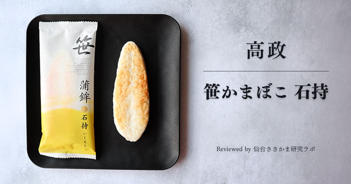 高政 スタンダード笹かまぼこ『石持』