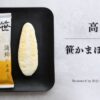 高政 笹かまぼこ「吉次」