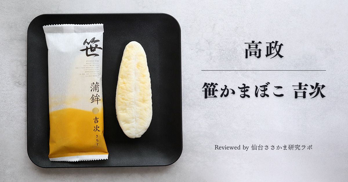 高政 笹かまぼこ「吉次」