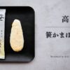 高政 チーズ入り笹かまぼこ『蔵王』
