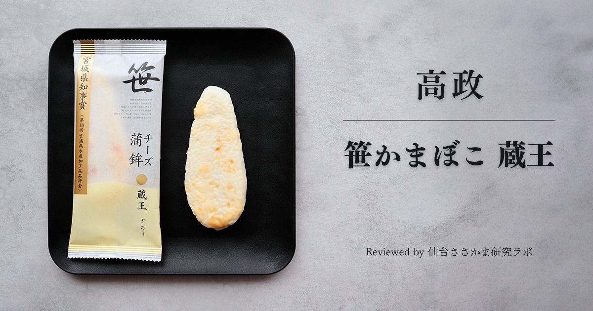 高政 チーズ入り笹かまぼこ『蔵王』